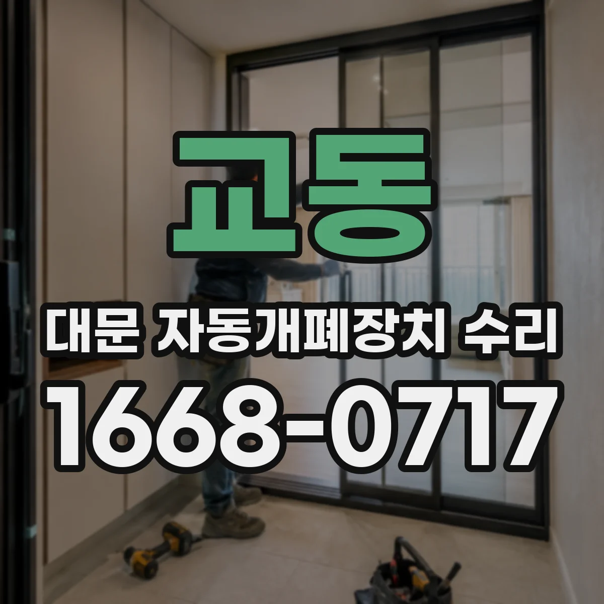 교동 대문 자동개폐장치 수리