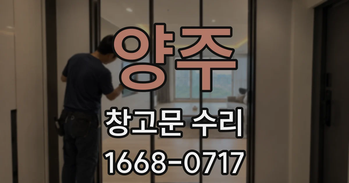 양주 창고문 수리