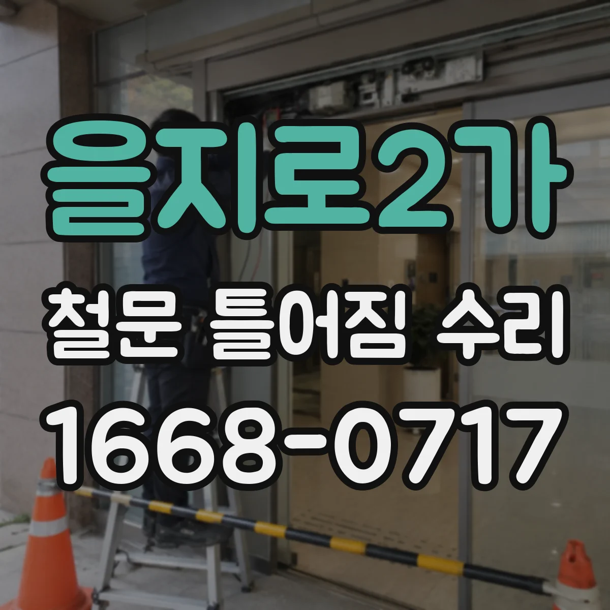 을지로2가 철문 틀어짐 수리