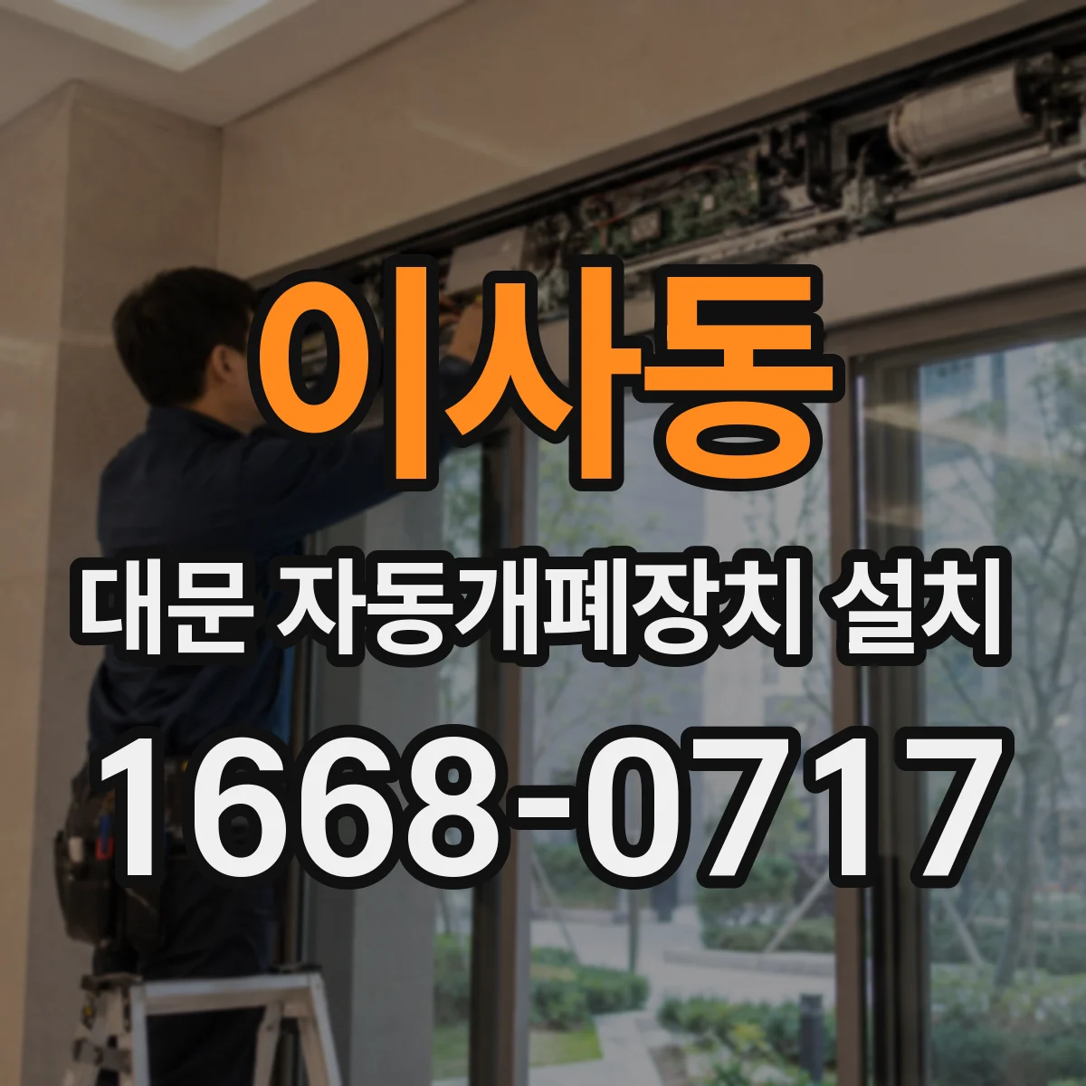 이사동 대문 자동개폐장치 설치