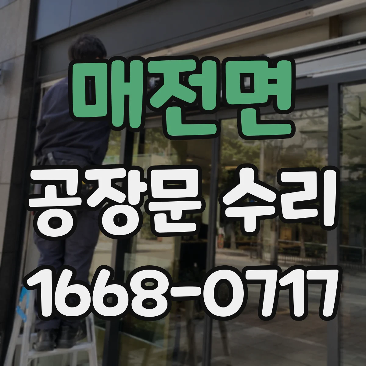 매전면 공장문 수리