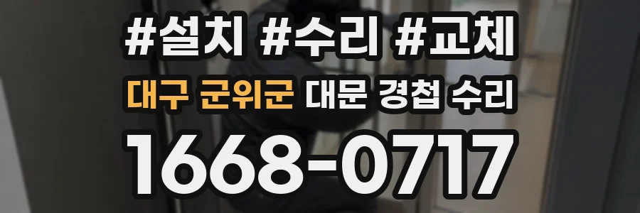 대구 군위군 대문 경첩 수리