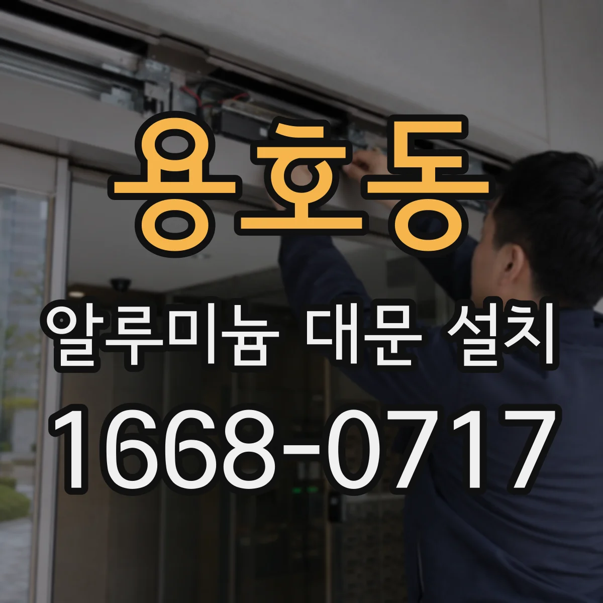 용호동 알루미늄 대문 설치