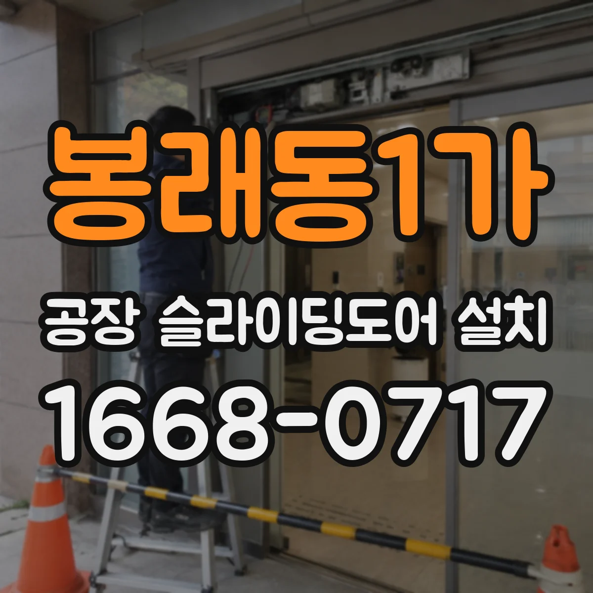 봉래동1가 공장 슬라이딩도어 설치
