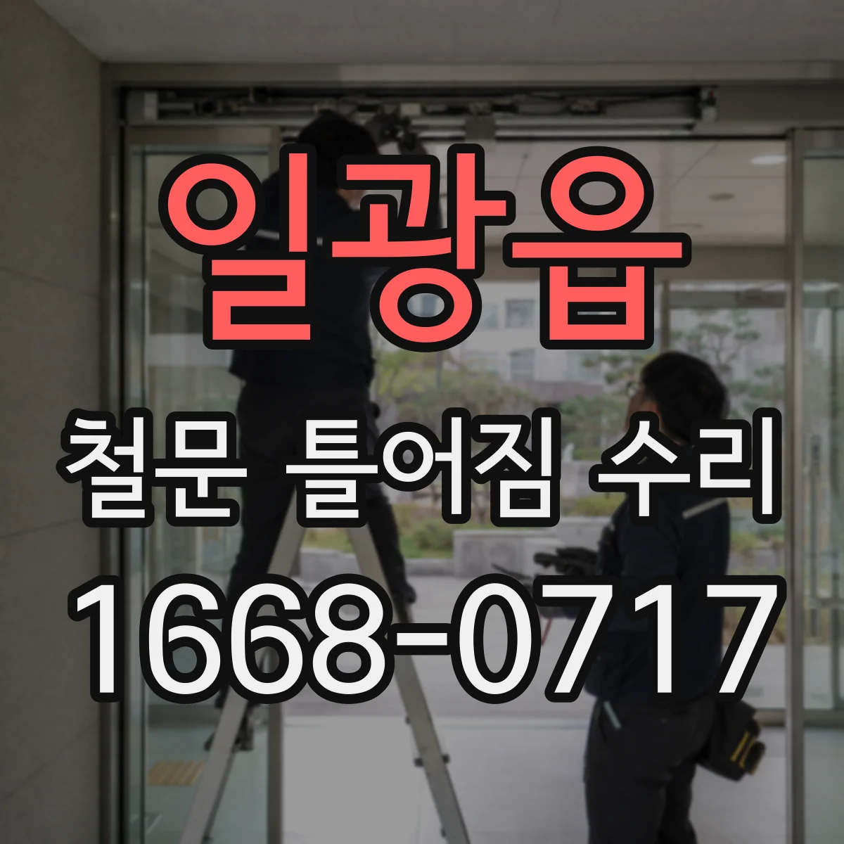 일광읍 철문 틀어짐 수리