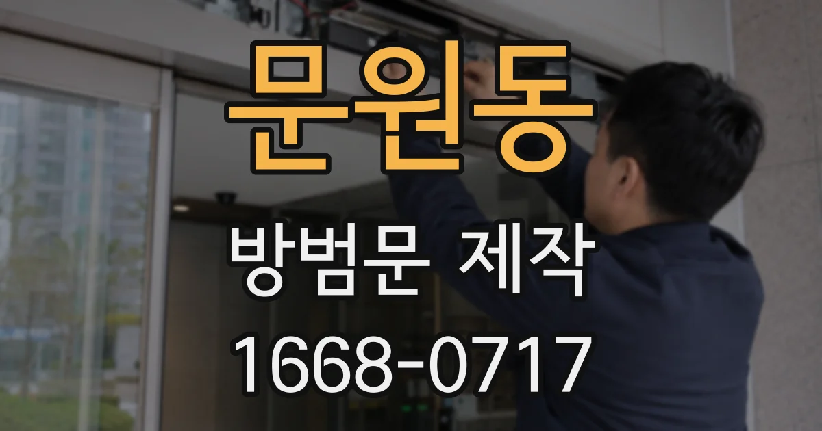 문원동 방범문 제작
