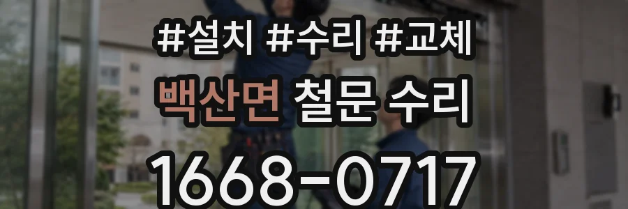 백산면 철문 수리
