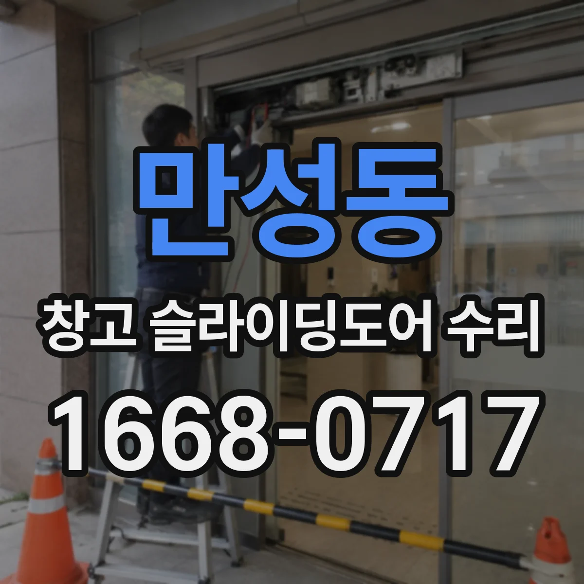 만성동 창고 슬라이딩도어 수리