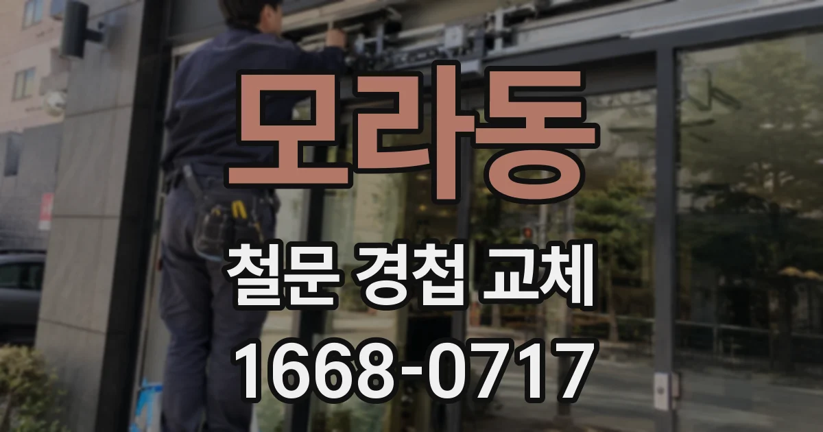 모라동 철문 경첩 교체
