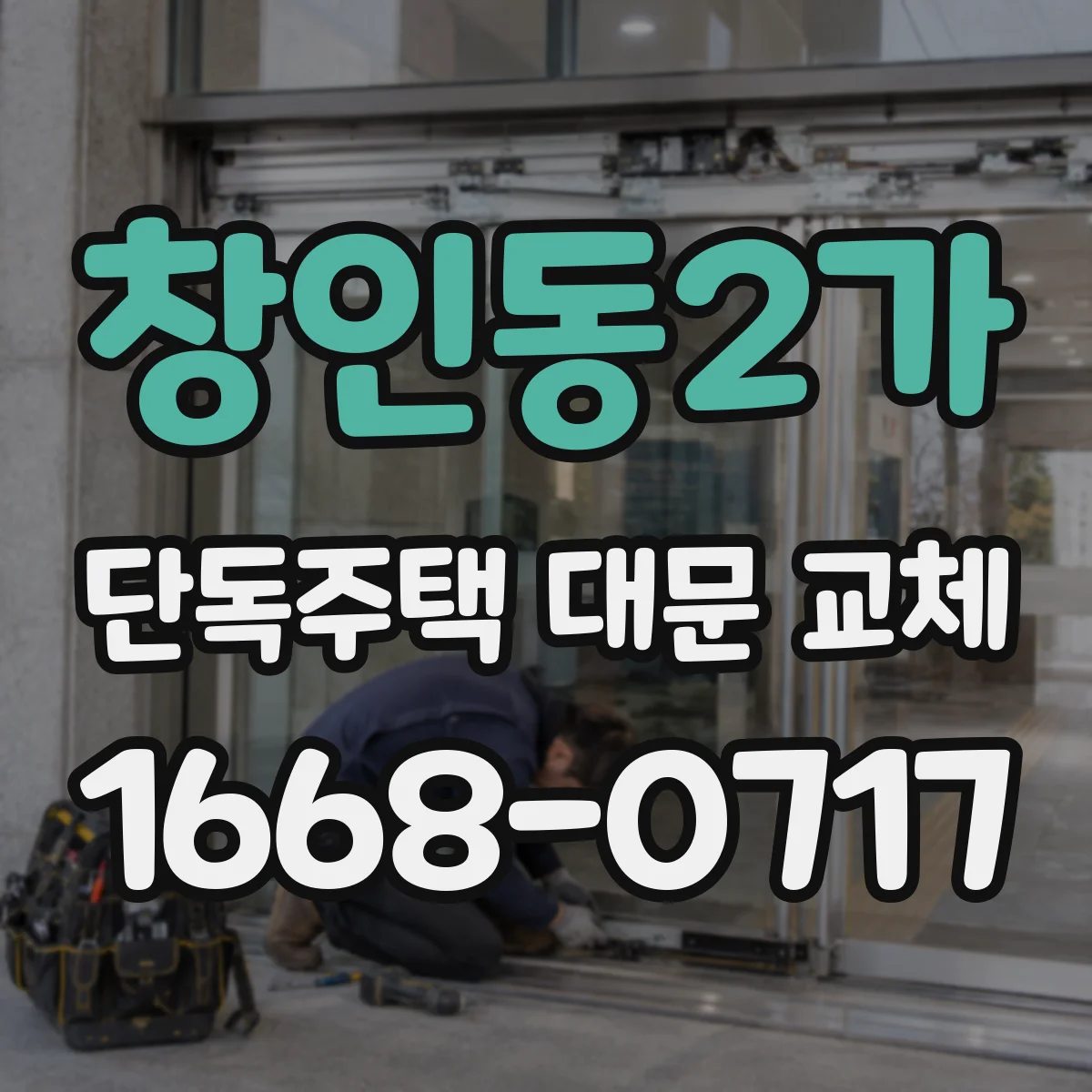 창인동2가 단독주택 대문 교체
