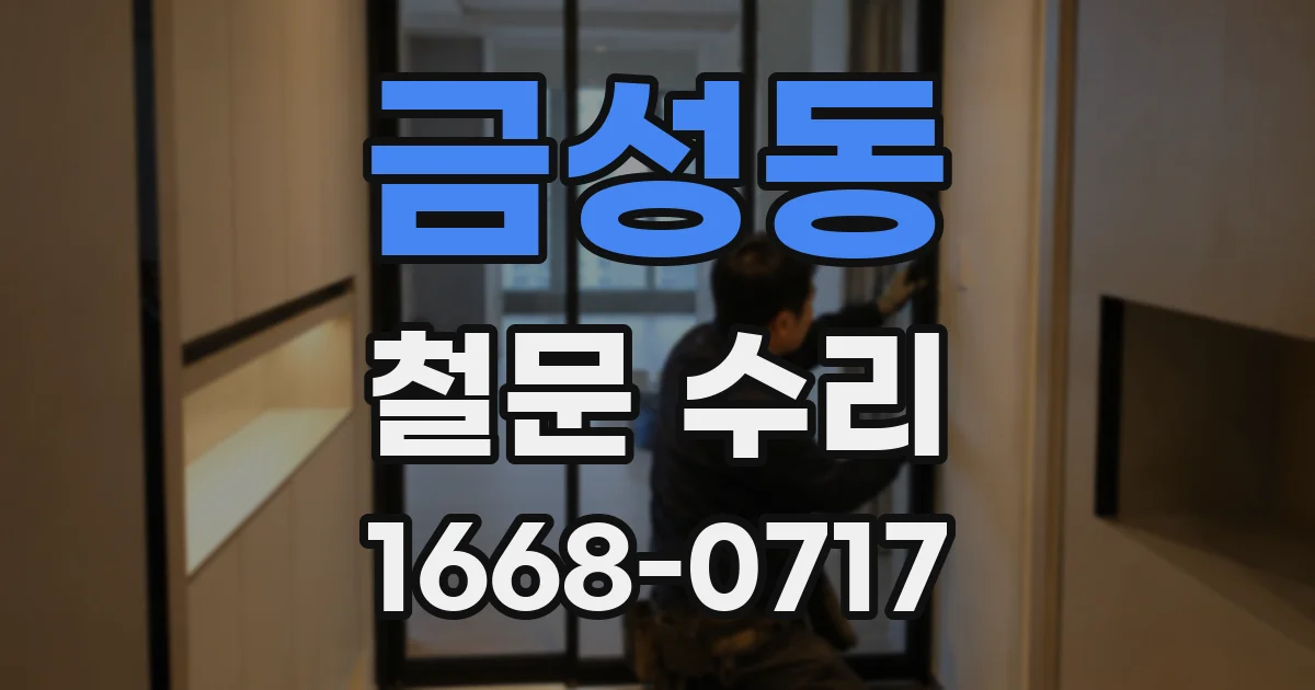 금성동 철문 수리