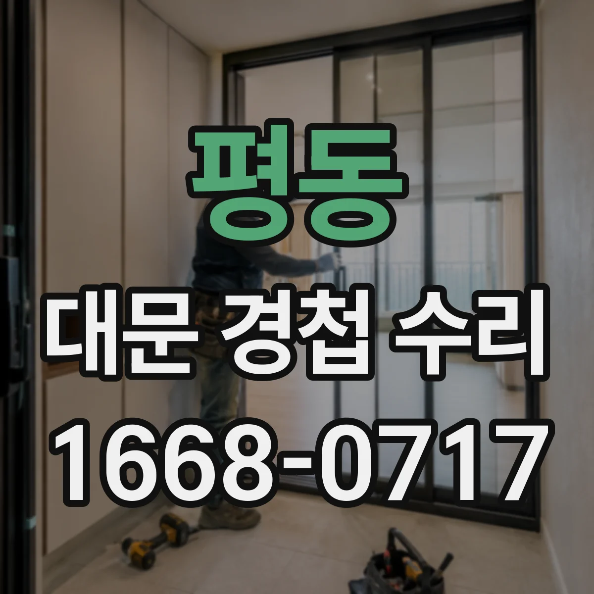 평동 대문 경첩 수리