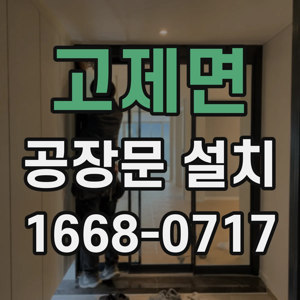 고제면 공장문 설치