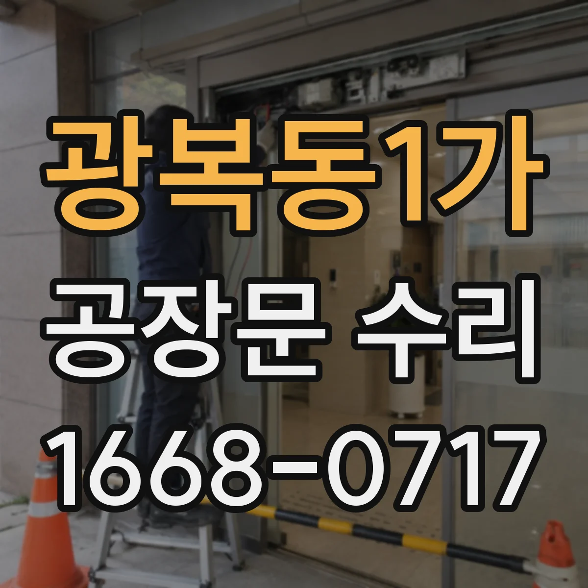 광복동1가 공장문 수리
