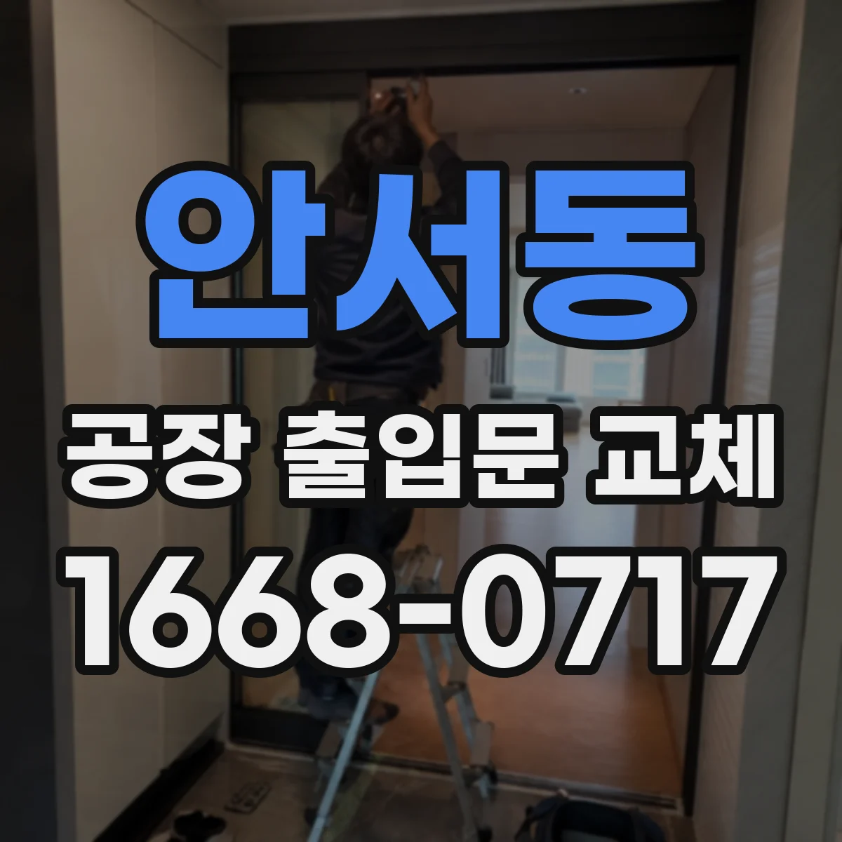 안서동 공장 출입문 교체