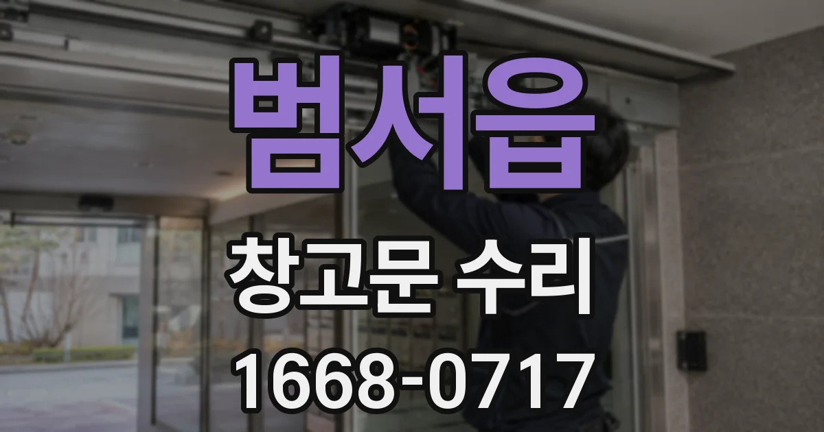 범서읍 창고문 수리