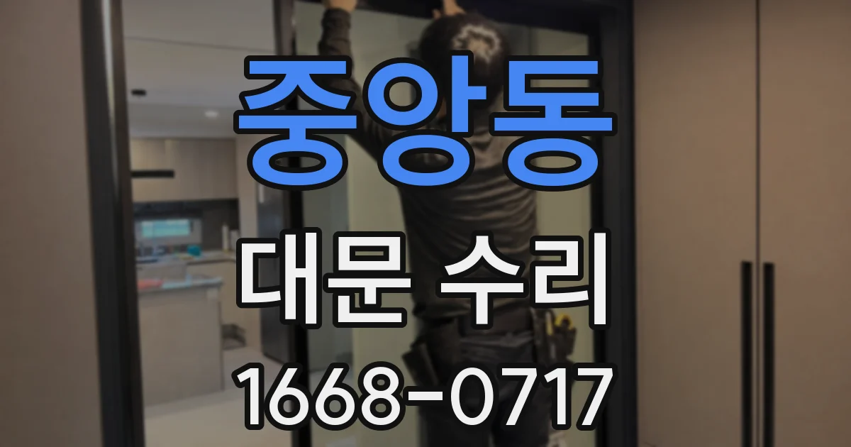 중앙동 대문 수리