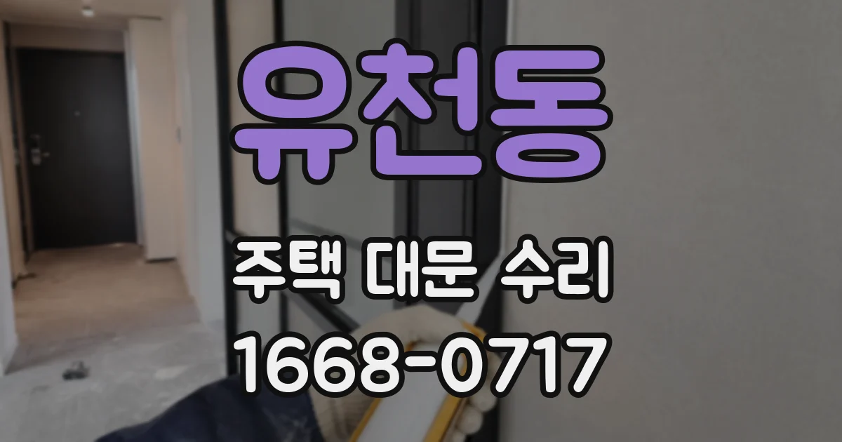 유천동 주택 대문 수리