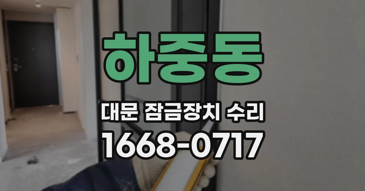하중동 대문 잠금장치 수리