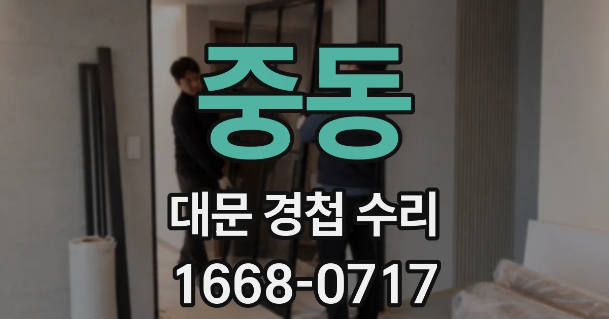 중동 대문 경첩 수리