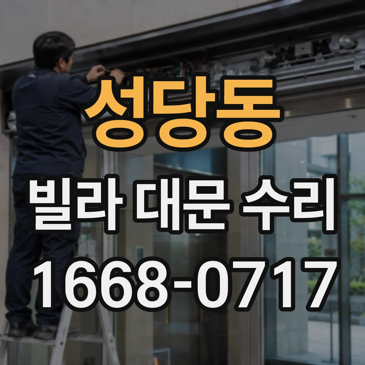 성당동 빌라 대문 수리