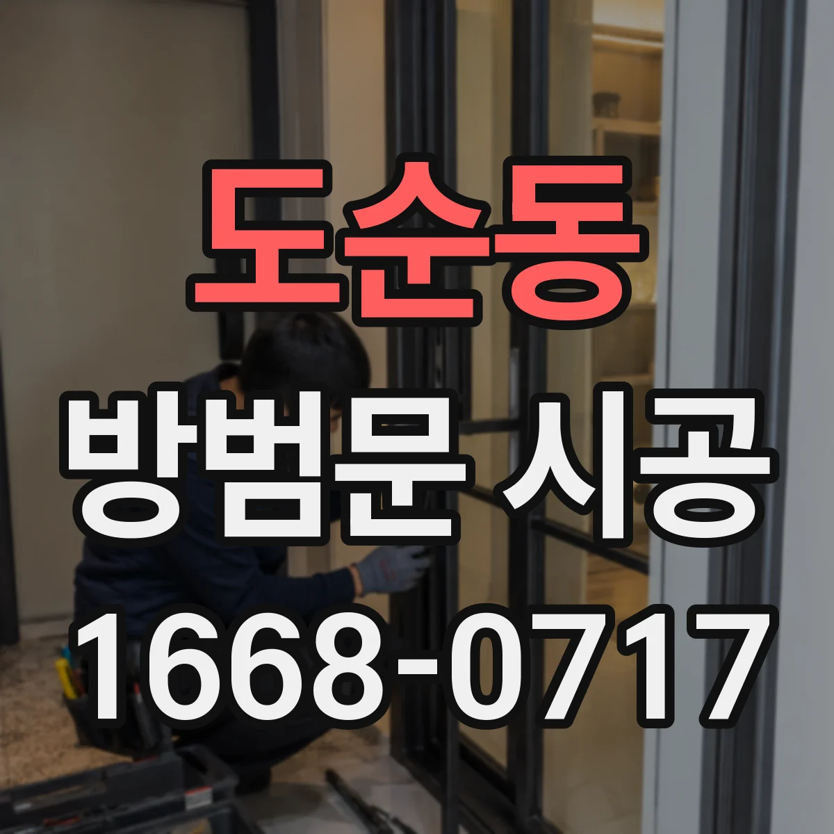 도순동 방범문 시공