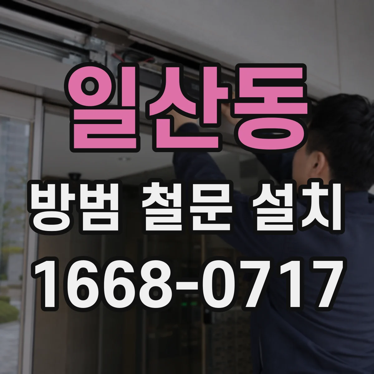 일산동 방범 철문 설치
