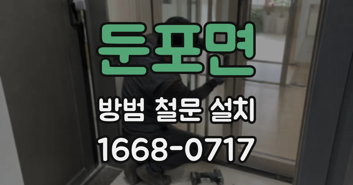 둔포면 방범 철문 설치