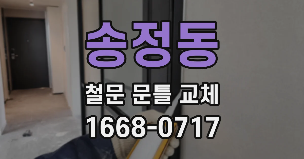 송정동 철문 문틀 교체