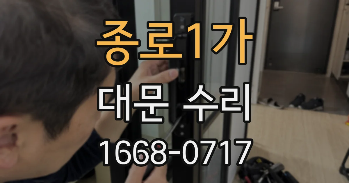 종로1가 대문 수리