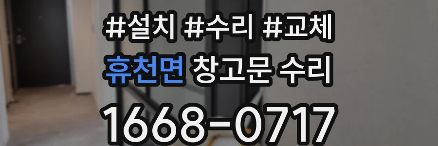 휴천면 창고문 수리