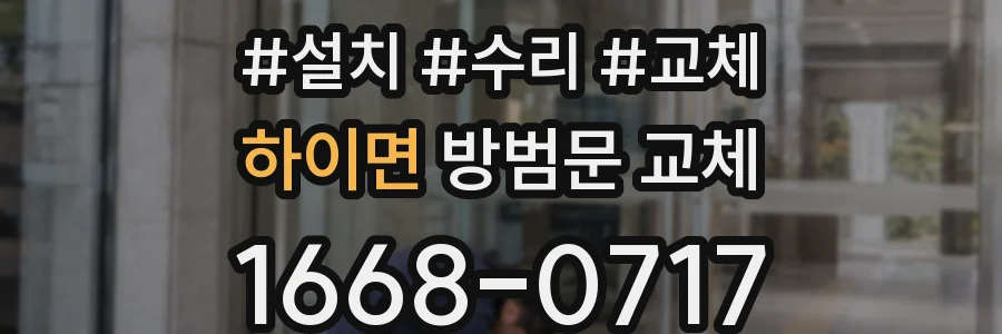하이면 방범문 교체