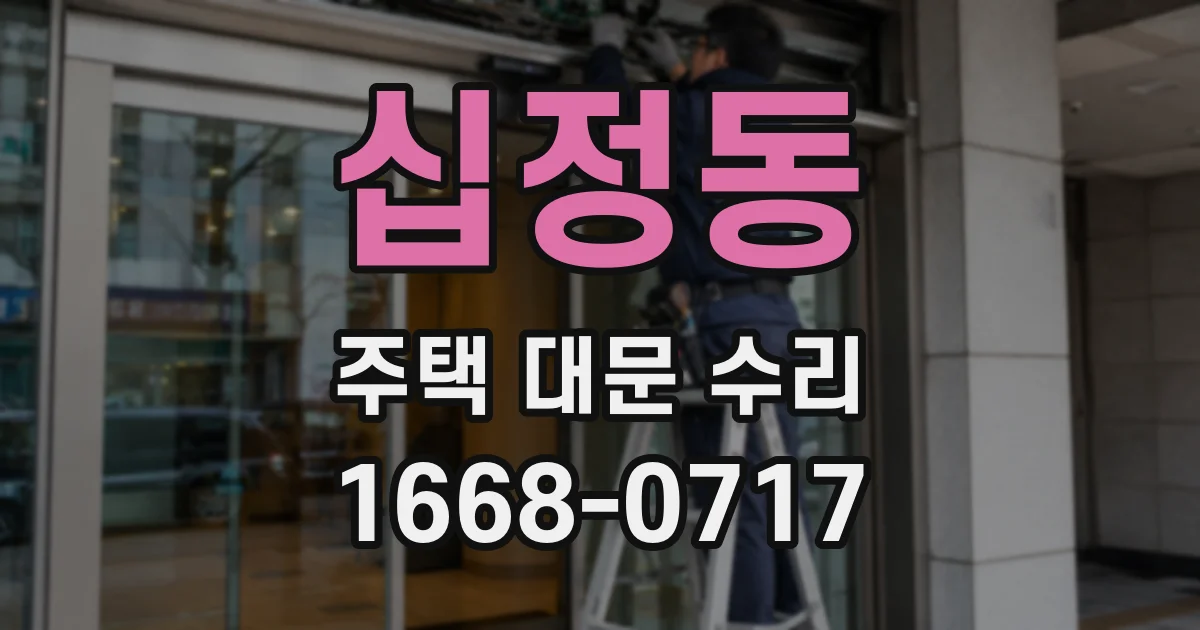 십정동 주택 대문 수리