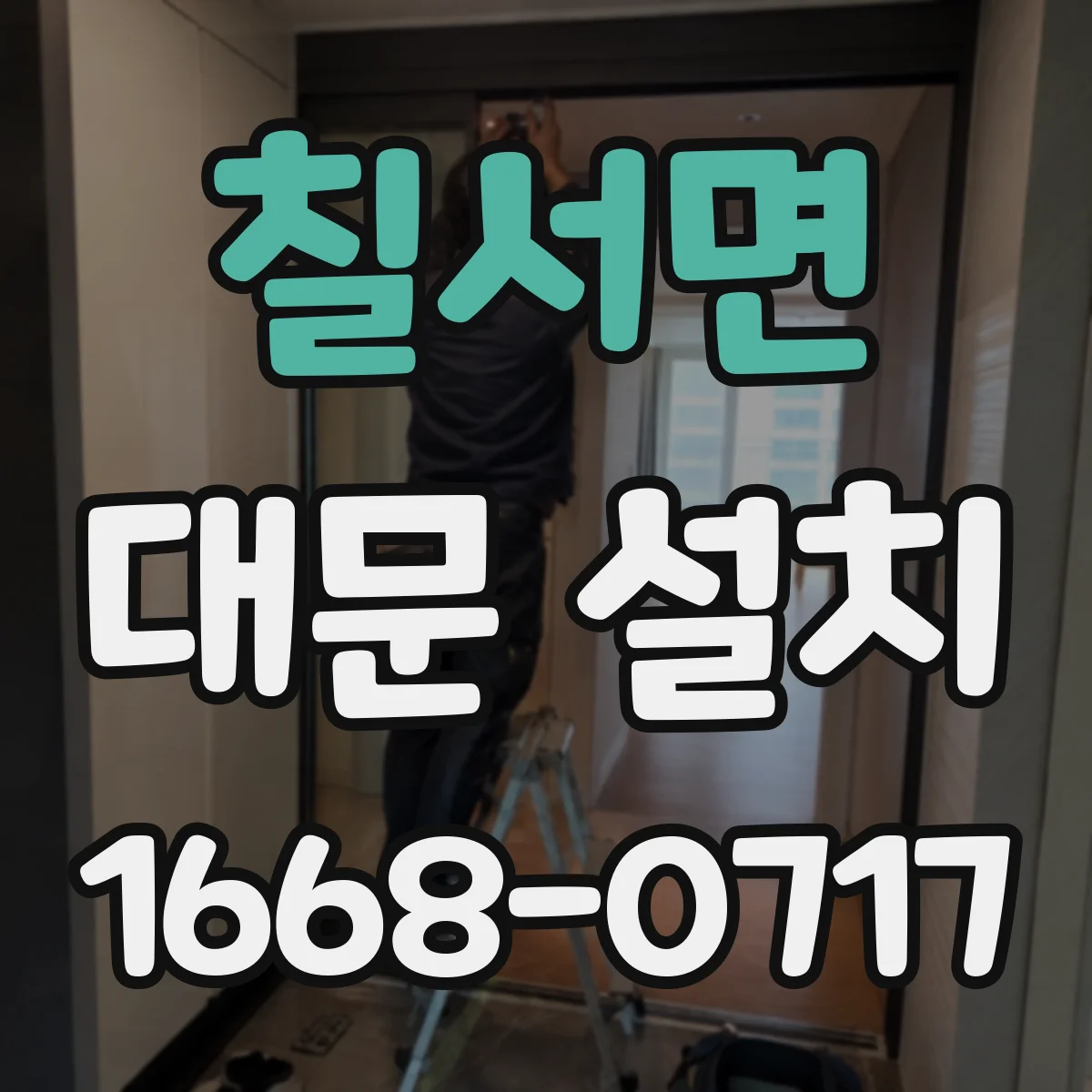 칠서면 대문 설치