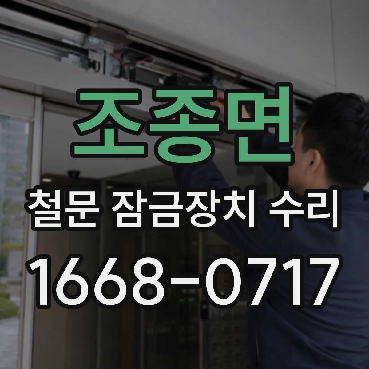 조종면 철문 잠금장치 수리