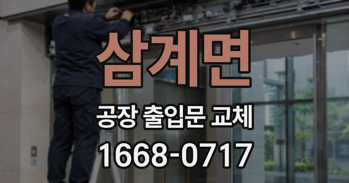삼계면 공장 출입문 교체