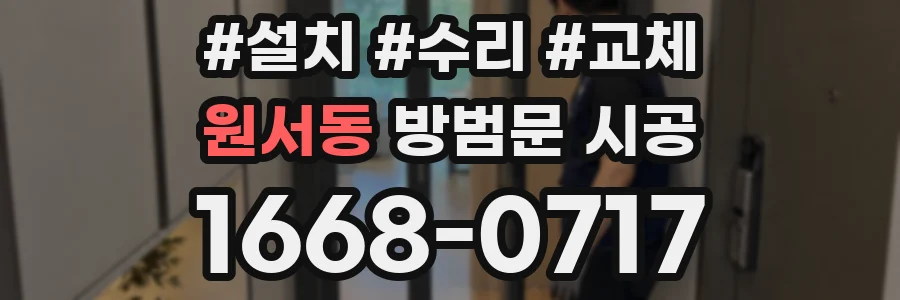 원서동 방범문 시공
