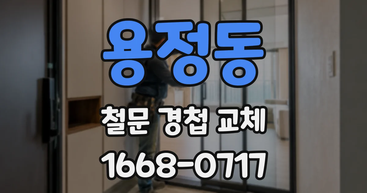 용정동 철문 경첩 교체