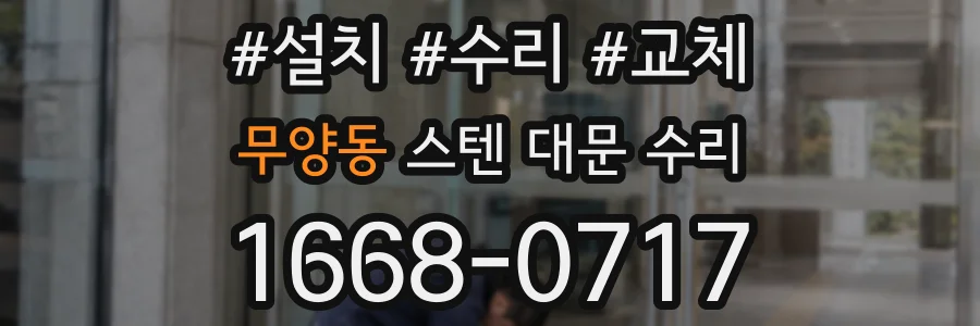 무양동 스텐 대문 수리