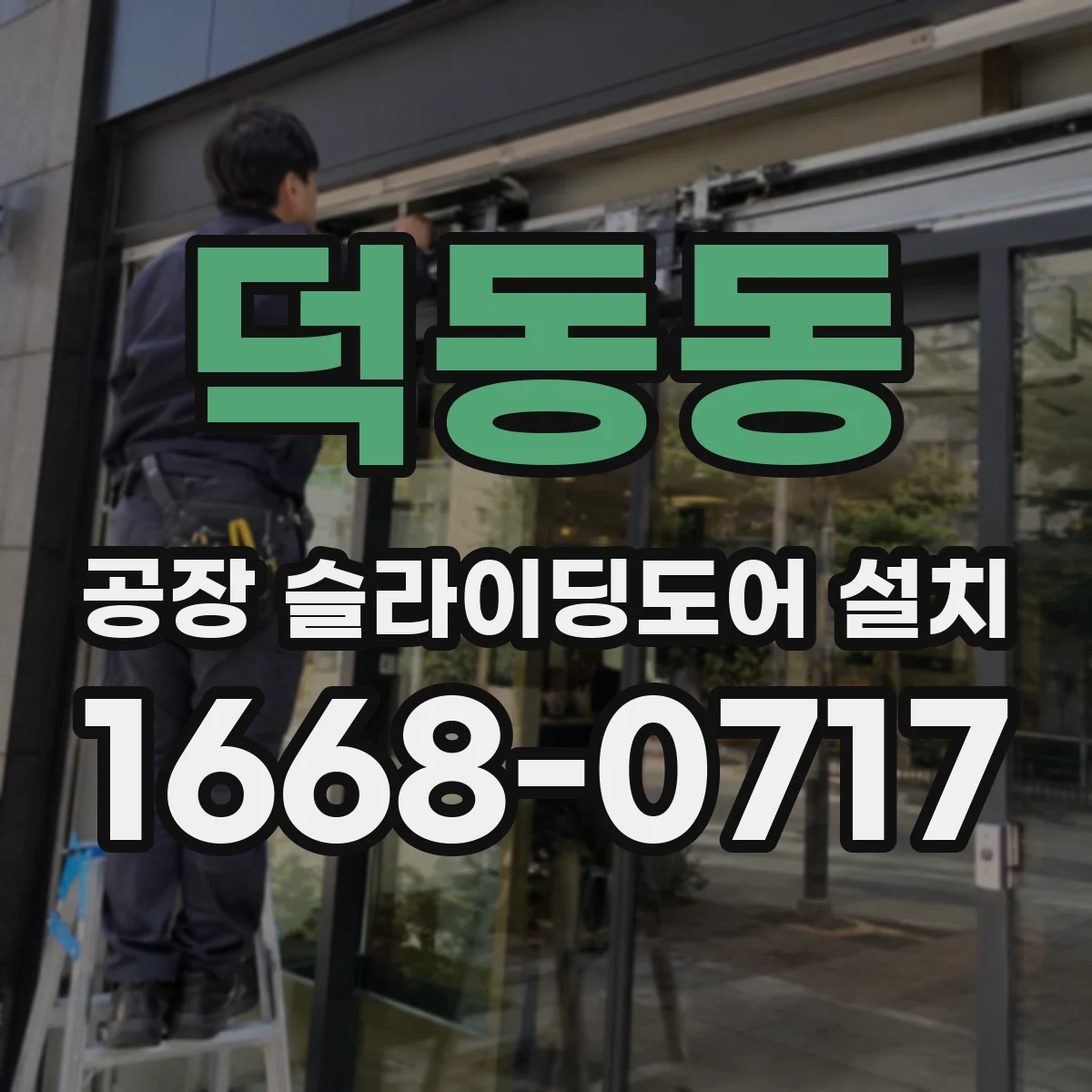 덕동동 공장 슬라이딩도어 설치