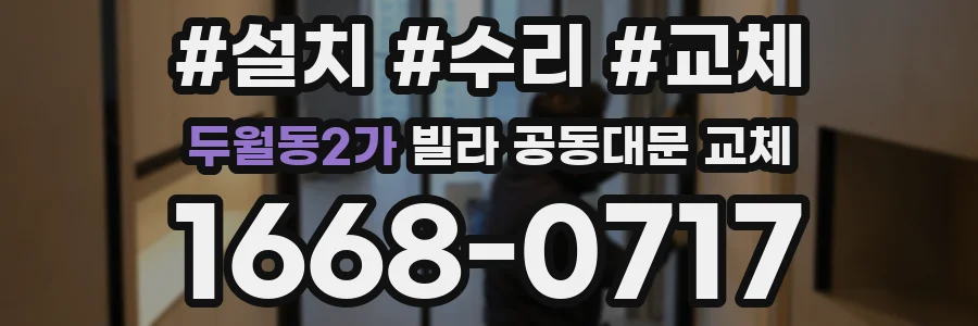 두월동2가 빌라 공동대문 교체