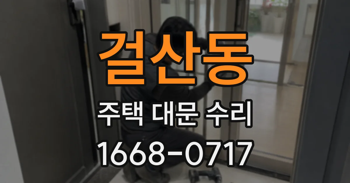걸산동 주택 대문 수리