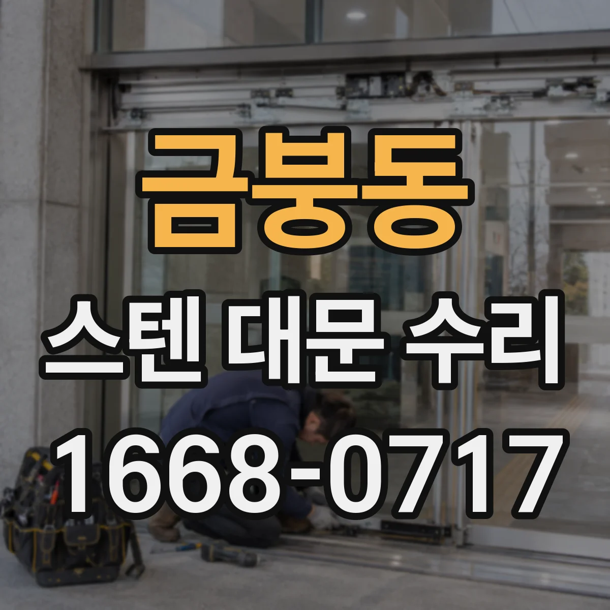 금붕동 스텐 대문 수리