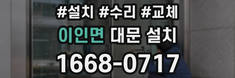 이인면 대문 설치
