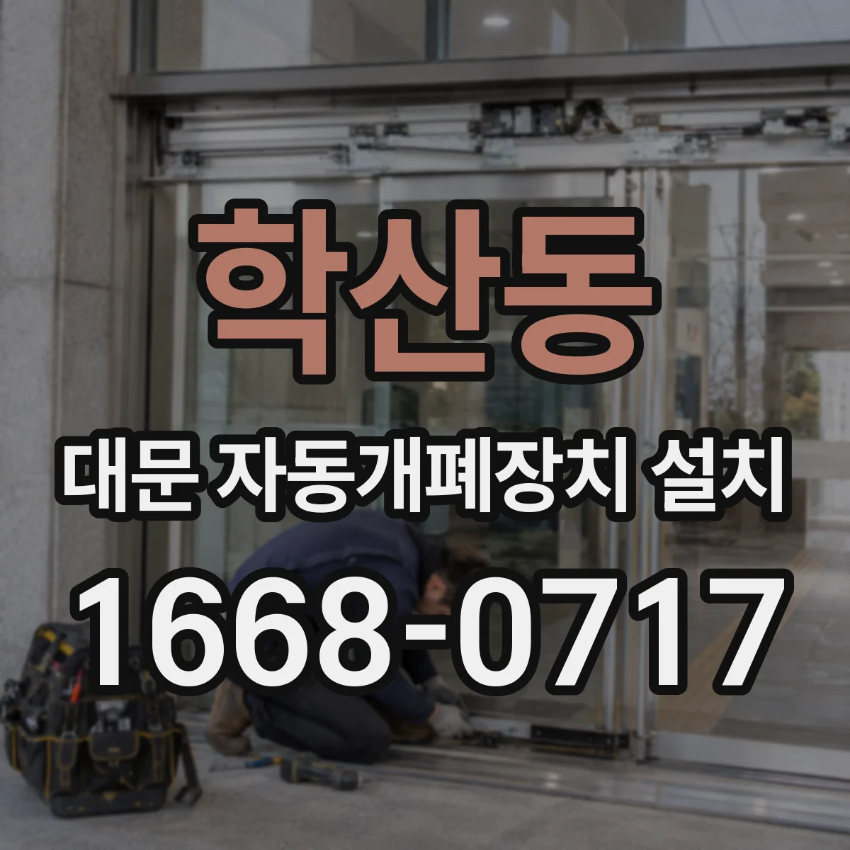 학산동 대문 자동개폐장치 설치
