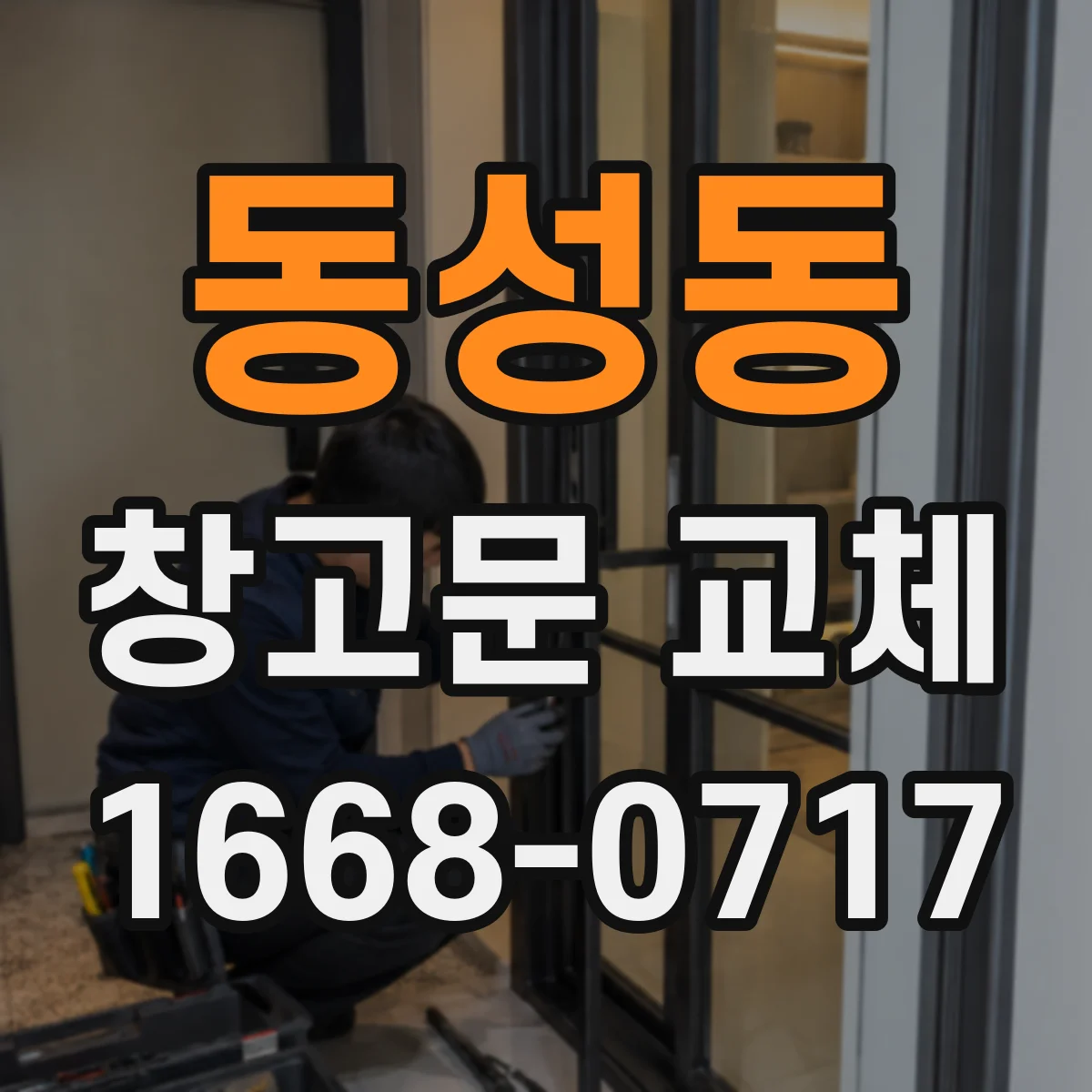 동성동 창고문 교체