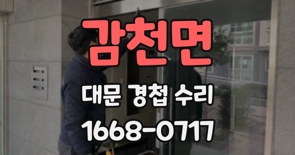 감천면 대문 경첩 수리
