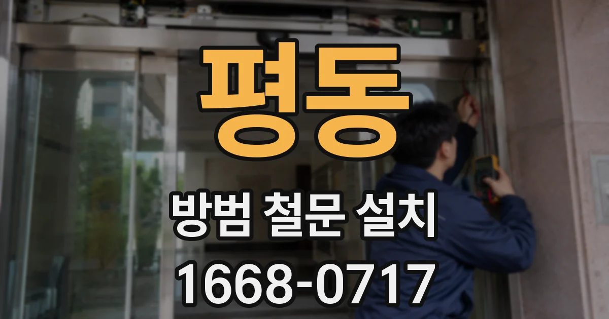 평동 방범 철문 설치