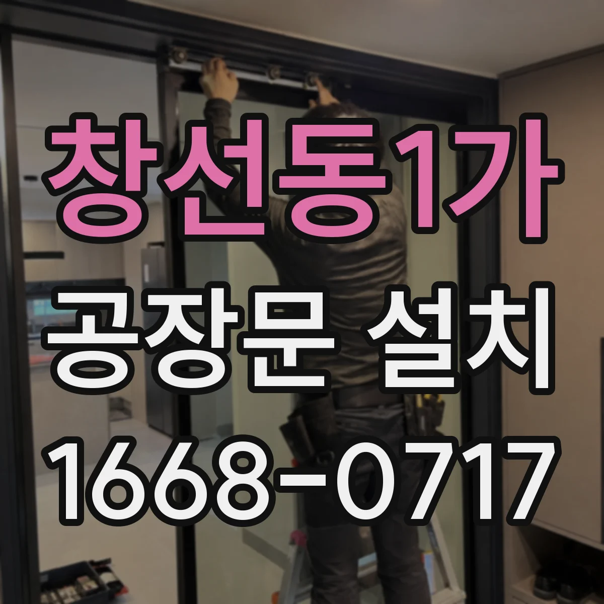 창선동1가 공장문 설치