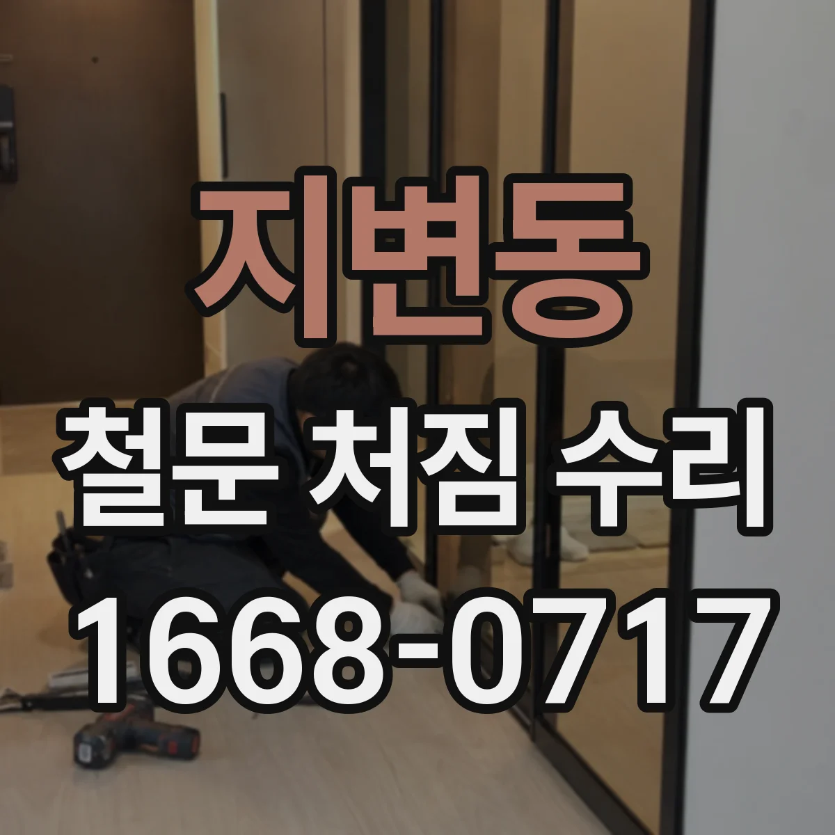 지변동 철문 처짐 수리